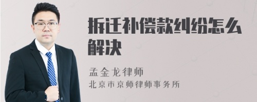 拆迁补偿款纠纷怎么解决