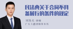 民法典关于合同不具备履行的条件的规定