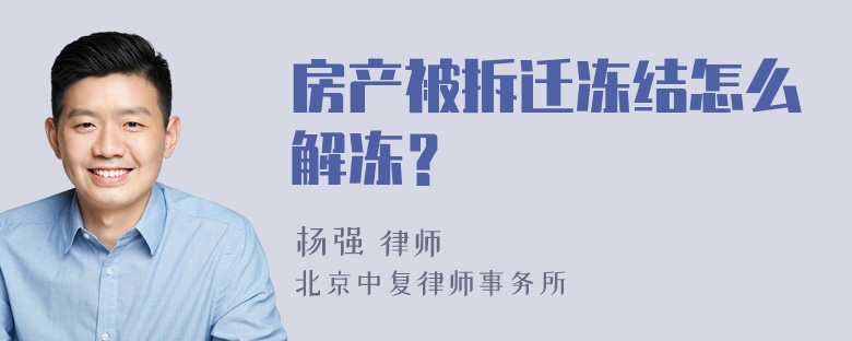 房产被拆迁冻结怎么解冻？