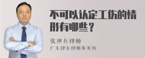 不可以认定工伤的情形有哪些？