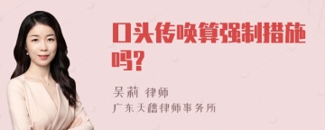 口头传唤算强制措施吗?