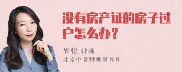 没有房产证的房子过户怎么办？