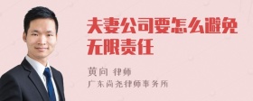 夫妻公司要怎么避免无限责任