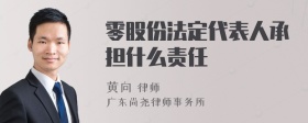 零股份法定代表人承担什么责任