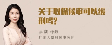 关于取保候审可以缓刑吗?