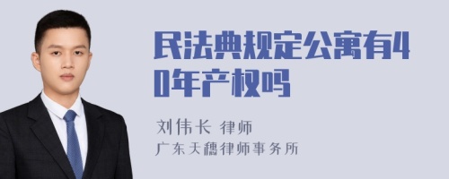 民法典规定公寓有40年产权吗