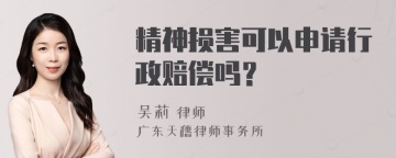 精神损害可以申请行政赔偿吗？