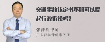 交通事故认定书不服可以提起行政诉讼吗？