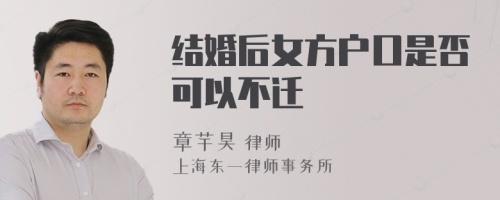 结婚后女方户口是否可以不迁