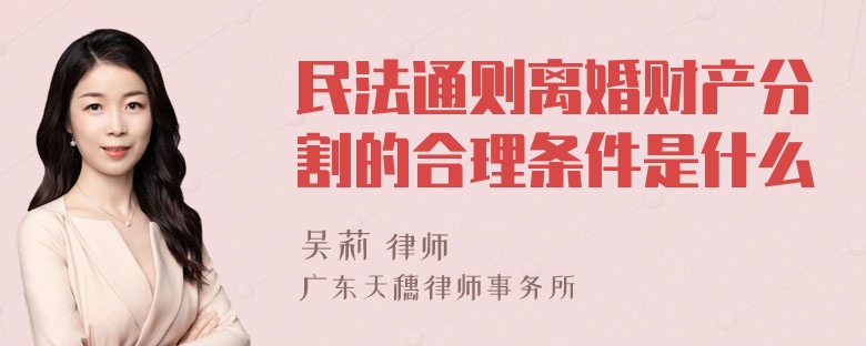 民法通则离婚财产分割的合理条件是什么