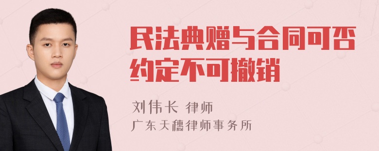 民法典赠与合同可否约定不可撤销