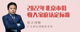 2022年北京市低收入家庭认定标准