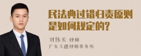 民法典过错归责原则是如何规定的?