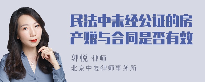 民法中未经公证的房产赠与合同是否有效