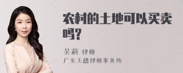 农村的土地可以买卖吗?