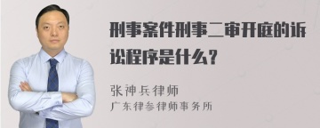 刑事案件刑事二审开庭的诉讼程序是什么？