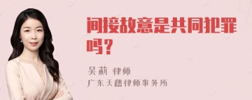 间接故意是共同犯罪吗？