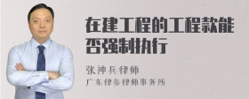 在建工程的工程款能否强制执行