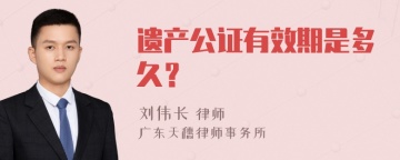 遗产公证有效期是多久？