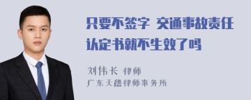 只要不签字 交通事故责任认定书就不生效了吗