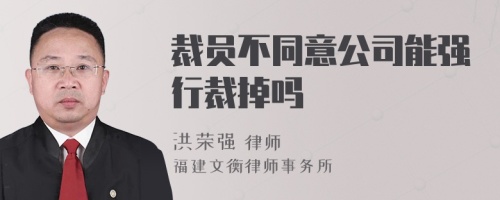 裁员不同意公司能强行裁掉吗