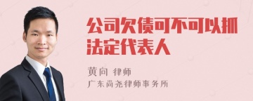 公司欠债可不可以抓法定代表人