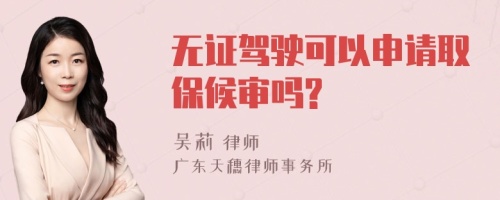 无证驾驶可以申请取保候审吗?