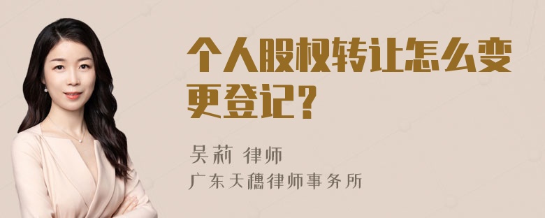 个人股权转让怎么变更登记？