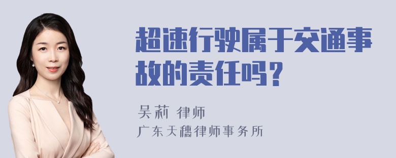 超速行驶属于交通事故的责任吗？