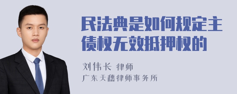 民法典是如何规定主债权无效抵押权的