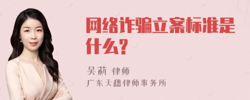 网络诈骗立案标准是什么?