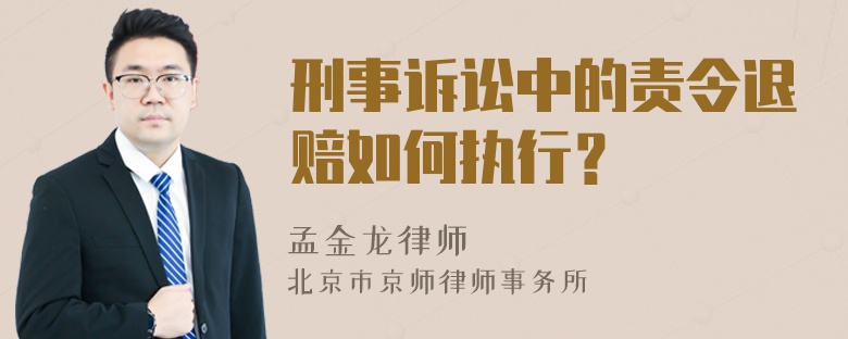 刑事诉讼中的责令退赔如何执行？