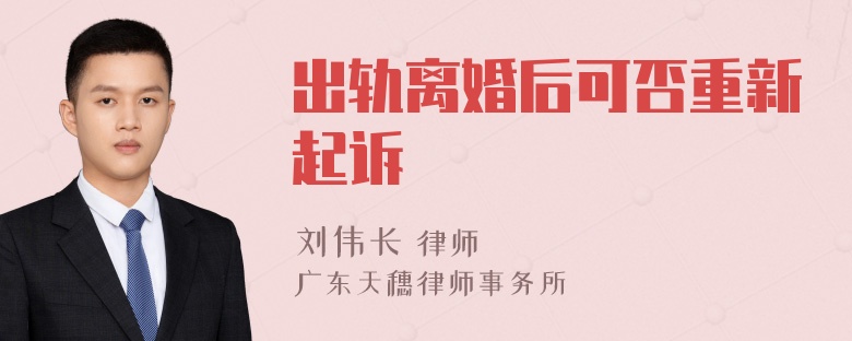 出轨离婚后可否重新起诉