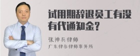 试用期辞退员工有没有代通知金?