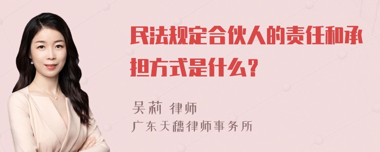 民法规定合伙人的责任和承担方式是什么？