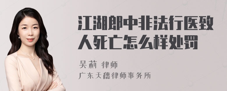 江湖郎中非法行医致人死亡怎么样处罚