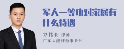 军人一等功对家属有什么待遇