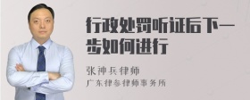 行政处罚听证后下一步如何进行