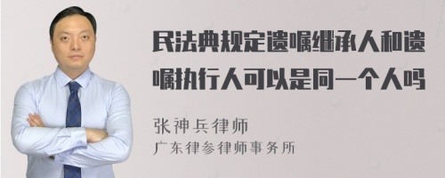 民法典规定遗嘱继承人和遗嘱执行人可以是同一个人吗