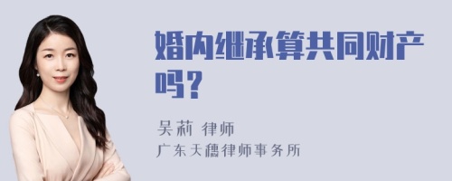 婚内继承算共同财产吗？