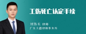 工伤死亡认定手续