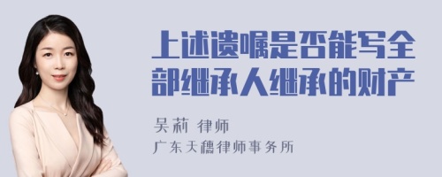 上述遗嘱是否能写全部继承人继承的财产