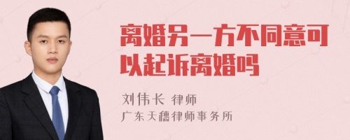 离婚另一方不同意可以起诉离婚吗