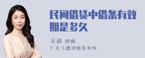 民间借贷中借条有效期是多久