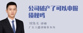 公司破产了可以申报债权吗