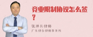 竞业限制协议怎么签？