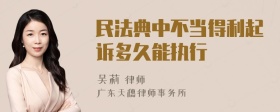 民法典中不当得利起诉多久能执行