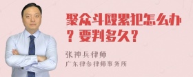 聚众斗殴累犯怎么办？要判多久？