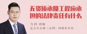 无资质承揽工程应承担的法律责任有什么