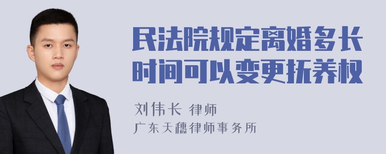 民法院规定离婚多长时间可以变更抚养权